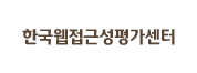 한국웹접근성평가센터